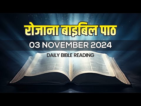 Today’s Catholic Mass Reading || Daily Bible Reading In Hindi || 3 November 2024