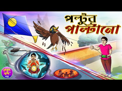 Poltur Paltano | পলটুর পাল্টানো | Bangla cartoon | Thakurmar jhuli | Kheyal Khushi Golpo