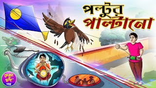 Poltur Paltano | পলটুর পাল্টানো | Bangla cartoon | Thakurmar jhuli | Kheyal Khushi Golpo