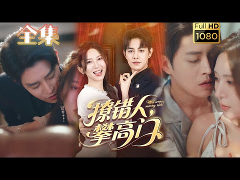 【落魄千金X阴鸷掌权人】《撩错人攀高门》王朝阳&桉淇#古风好剧 #drama#shorts #shortvideo #短剧 #爱情#短劇#女頻#熱門#短剧推荐#短劇全集#甜剧#甜寵#霸總#都市 #浪漫