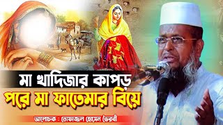 মা খাদিজার কাপড় পরে মা ফাতেমার বিয়ে । তোফাজ্জল হোসেন ভৈরবী । Tofazzal hossain bhairovi | Bangla Waz