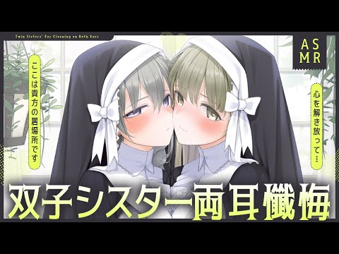 【ハーレム甘々】双子シスターの甘美なる両耳懺悔 ～心と耳に癒しを捧ぐひととき～【ASMR┊男性向け┊シチュボ┊KU100】