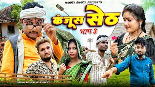 बुंदेली फ़िल्म ll कंजूस सेठ भाग 3 ll kanjush seth bhag 3 ll Hariya bhaiya ki comedy bundeli film 