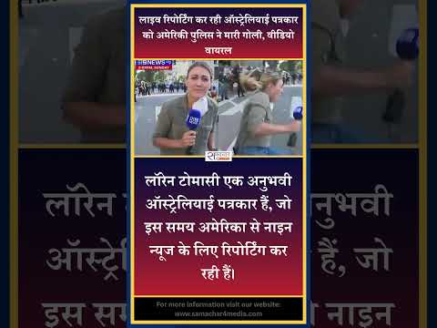 लाइव रिपोर्टिंग कर रही ऑस्ट्रेलियाई पत्रकार को अमेरिकी पुलिस ने मारी गोली, वीडियो वायरल