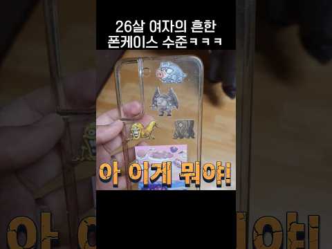 26살 여성의 흔한 폰케이스 ㅋㅋㅋ.jpg