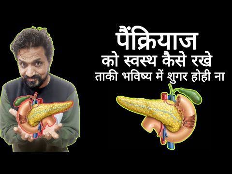 How To Keep Pancreas Healthy? पैंक्रियाज को स्वस्थ कैसे रखें? Pancreas Ko Healthy Kaise Banaen?