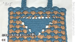 코바늘 조개무늬 토트백 가방 (중사이즈) 1편! 프라다 스타일 #코바늘 #코바늘가방 #프라다