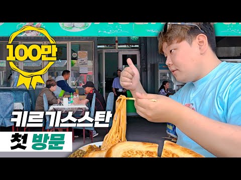 소련이 그리운 택시기사님과 기사식당 | 키르기스스탄1🇰🇬 #선공개 #곽준빈의세계기사식당