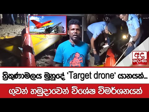 ත්‍රිකුණාමලය මුහුදේ 'Target drone' යානයක් ... ගුවන් හමුදාවෙන් විශේෂ විමර්ශනයක්