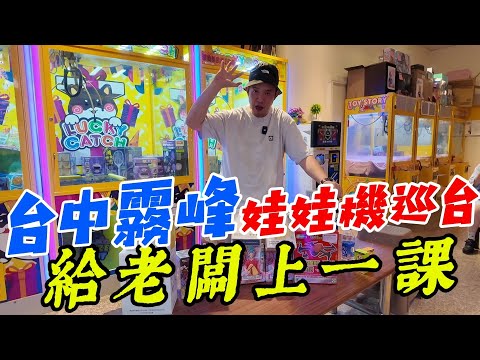霧峰霧峰樹仁路給老闆上一課~~~娃娃機巡台一日遊【阿北出市啦】