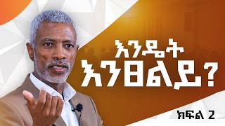 ያልተመለሰ ፀሎት የለም! ክፍል ሁለት _ አሸናፊ ታዬ _ Ashenafi Taye