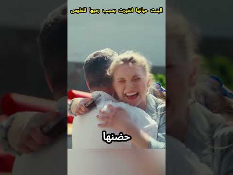 البنت دي حياتها اتغيرت بعد رميها للفلوس وتقطيعها