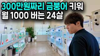 머리 두개 도마뱀, 희귀 금붕어를 고딩 때 부터 키우면서 이제는 월에 1000만원 버는 24살 미남 사장님