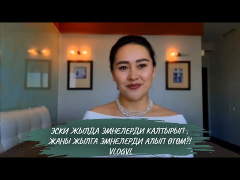 Эски жылда эмнелерди калтырып, жаңы жылга эмнелерди алып  өтөм?! VlogVL