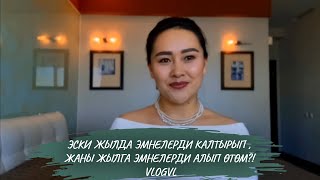 Эски жылда эмнелерди калтырып, жаңы жылга эмнелерди алып  өтөм?! VlogVL