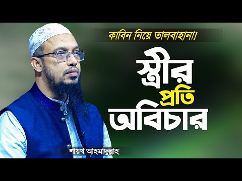 স্ত্রীর মোহরানা বা বিয়ের কাবিন সম্পর্কে গুরুত্বপূর্ণ প্রশ্নোত্তর - শায়খ আহমাদুল্লাহ | Ahmadullah Waz