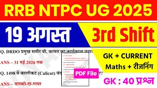 RRB NTPC 19 August 3rd Shift Analysis 2025 | RRB NTPC EXAM Analysis 2025 | RRB NTPC ANALYSIS 2025