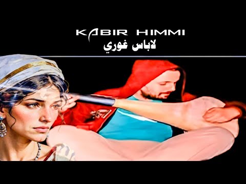 لاباس غوري _ kabir himmi