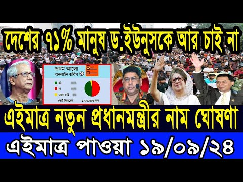 Ajker Bangla Khobor 19 Sep 2024 Bangladesh Letest News Somoy Sangbad News Bangla News Today