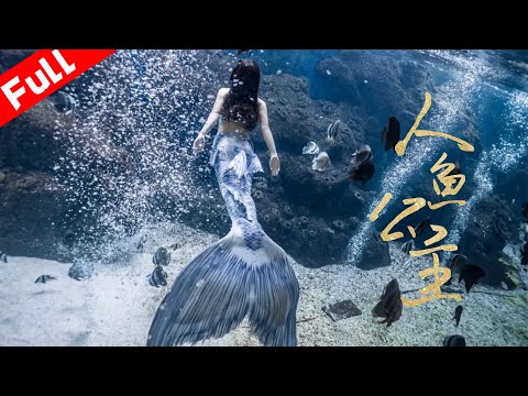 奇幻電影《人魚公主 Mermaid Princess 》背負神秘使命人魚公主意外死亡 重生巧遇黃帝後裔 | 國語高清1080P