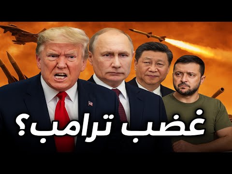 بوتين يتجاهل ترامب والصدام يقترب! تحركات أمريكية لوقف حرب أوكرانيا وترقب الصين! | حسين مطاوع |