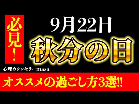 【2024年】9月22日秋分の日！オススメの過ごし方3選！