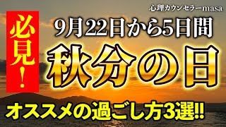 【2024年】9月22日秋分の日！オススメの過ごし方3選！