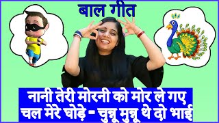 Nani Teri Morni - Chal Mere Ghode - Chunnu Munnu songs - हिंदी बाल गीत l Kids Action Songs in Hindi