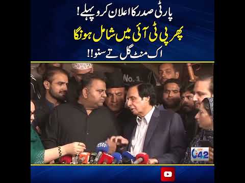 او مائیک اے ناں یار۔۔ فواد چودھری فیر دسوں ناں ، پرویز الہی