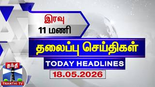 🔴LIVE: Today Headlines | இரவு 11 மணி தலைப்புச் செய்திகள் (18.05.2026) | 11 PM Headlines | ThanthiTV