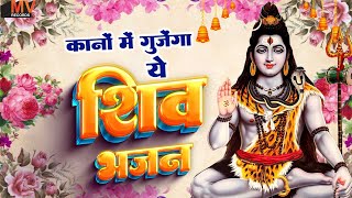 हर वकत परेशान रहने वाले एक बार जरुर सुनने ये शिव भजन💖Best Sawan Shiv Bhajan💖#शिव_सावन Bhajan 2025