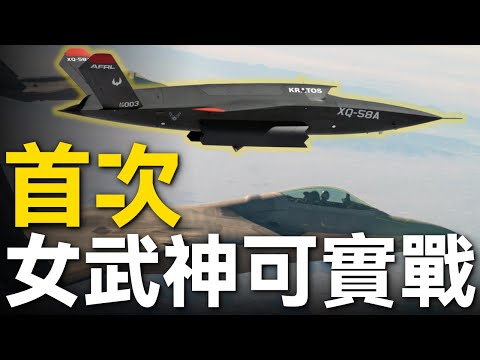 F-16C+F-15E+XQ-58A，美軍首次完成“多機多況”實戰測試！F-47未量產，無人僚機先成熟？俄軍Su-57+S-70“獵人”爲何追不上|大胖兵#美軍 #空軍 #f16 #f15 #f47