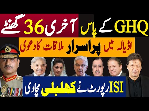 جی ایچ کیو کے پاس آخری چھتیس گھنٹے | اڈیالہ میں پراسرار ملاقات کا دعوی | Fayyaz Raja Latest Video