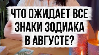 💟 Что вас ожидает в августе? Прогноз для всех знаков зодиака. 