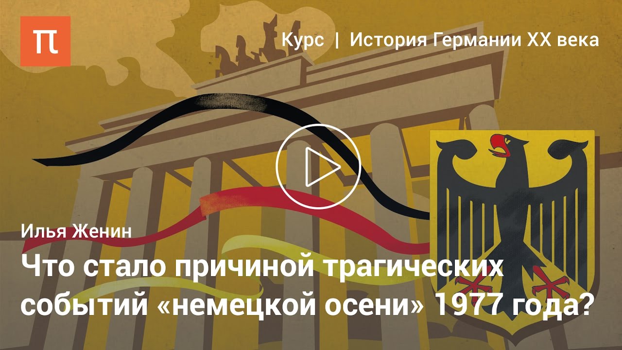 Левый терроризм в Германии - Илья Женин