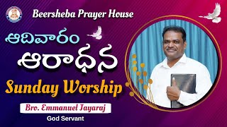 🆕🛑 Live  || Sunday Worship || 24 Aug 2025 || Bro. Emmanuel Jayaraj || BEERSHEBA