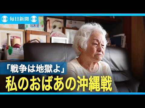 「戦争は地獄よ」 私のおばあが語った沖縄戦