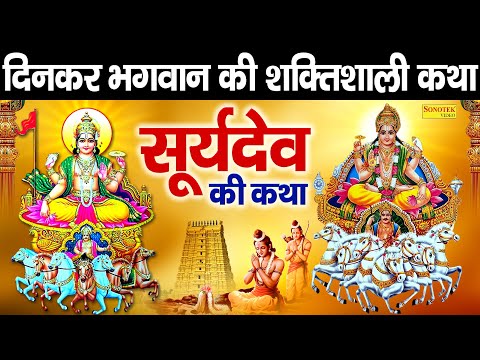 रविवार स्पेशल :- सूर्यदेव की कथा | Suryadev Ki Katha | DS Pal | Nonstop Suryadev Bhajan 2025