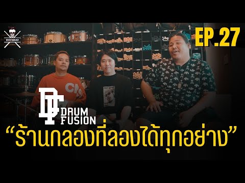 Drumfusionร้านกลองที่ลองได้ทุกอย่าง Khaosan Entertainment Drumfusionร้านกลองที่ลองได้ทุกอย่าง
