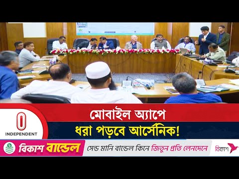 পানিতে আর্সেনিক সনাক্ত করবে মোবাইল অ্যাপ! | Arsenic | Mobile App | Independent TV