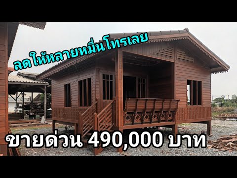 บ้านทรงจั่ว บ้านหลังนี้ขาย 490,000 บาท ขายด่วนโทรเลยลดไห้หลายหมื่น พิกัดบางซ้ายอยุธยา