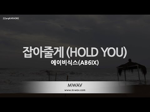 [짱가라오케/노래방] 에이비식스(AB6IX)-잡아줄게 (HOLD YOU) [ZZang KARAOKE]