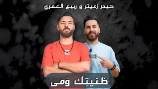 Haydar Zaiter & Rabih El Omary - Zanetek Wama | حيدر زعيتر و ربيع العمري - ظنيتك ومى