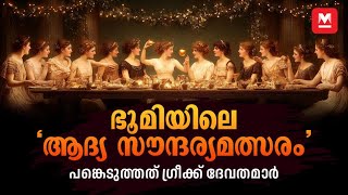 ഭൂമിയിലെ ‘ആദ്യ സൗന്ദര്യമത്സരം’; പങ്കെടുത്തത് ഗ്രീക്ക് ദേവതമാർ | Mythological Story | Kadhayamama