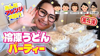 【パーティー】みんなで推しの食べ方を持ち寄って冷凍うどんアレンジ大会！第4弾！