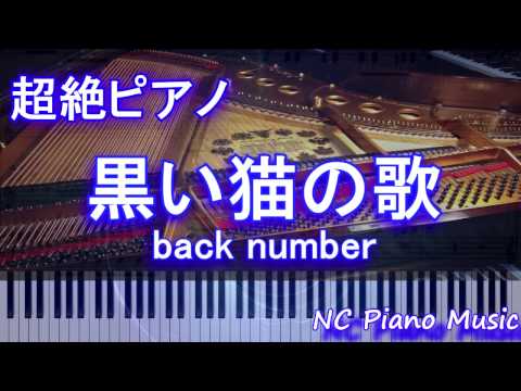 【超絶ピアノ+ドラムs】　「黒い猫の歌」 back number　【フル full】