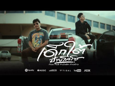 เด็กใต้ป้ายโลโซ - ก้อย กินรี  Feat . บังซัก ก้าวร้าว [OFFICIAL MV]