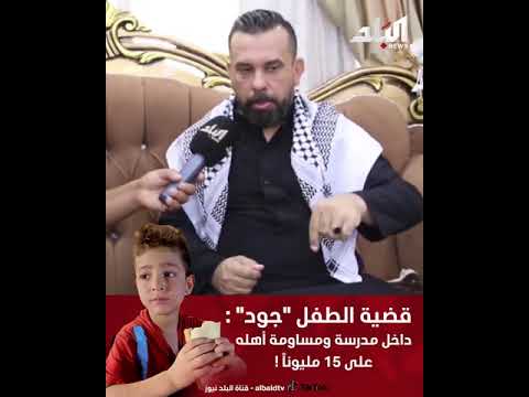 قصة ج ر يمة ق تل الطفل جود كامله من قبل اهله