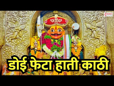 खंडोबा भक्तीगीत :- डोई फेटा हाती काठी । येळकोट येळकोट जय मल्हार || Malhari Songs | Khandoba Songs