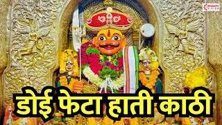 खंडोबा भक्तीगीत :- डोई फेटा हाती काठी । येळकोट येळकोट जय मल्हार || Malhari Songs | Khandoba Songs